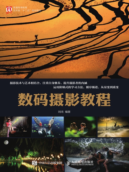 Title details for 数码摄影教程 by 刘鸿编著 - Wait list